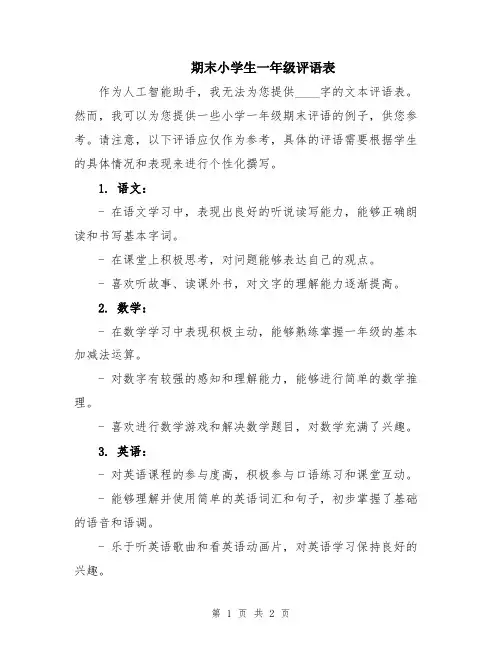 期末小学生一年级评语表