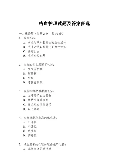 咯血护理试题及答案多选