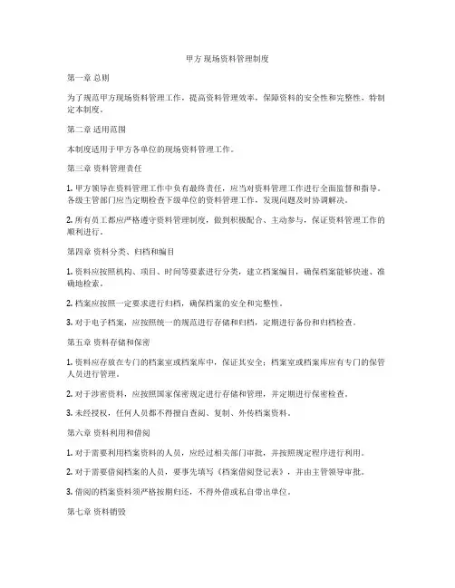 甲方 现场资料管理制度