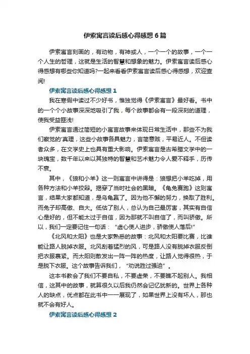 伊索寓言读后感心得感想6篇
