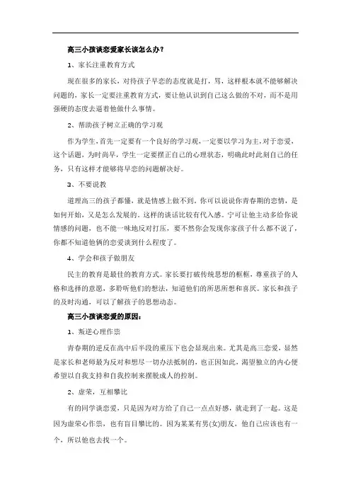 高三小孩谈恋爱家长该怎么办？