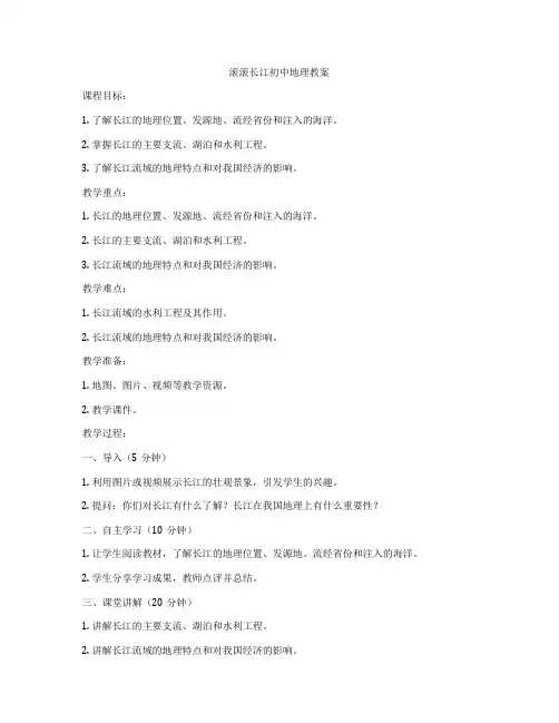 滚滚长江初中地理教案
