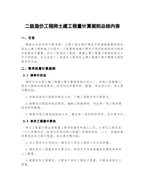 二级造价工程师土建工程量计算规则总结内容