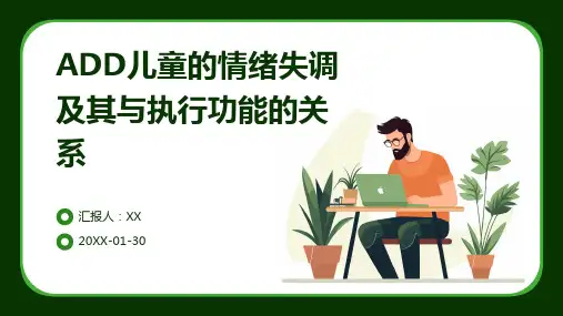 ADD儿童的情绪失调及其与执行功能的关系