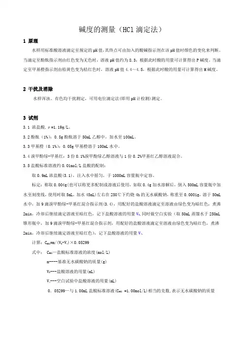 碱度的测定
