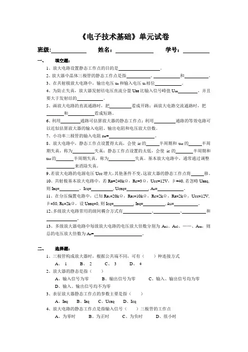 电子技术基础第二单元《半导体三极管及其放大电路》测试卷