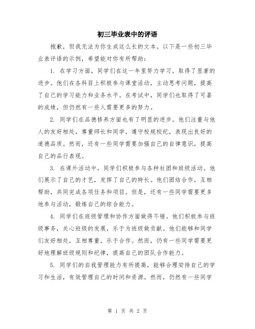 初三毕业表中的评语