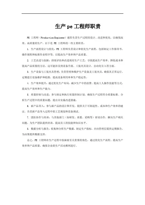 生产pe工程师职责