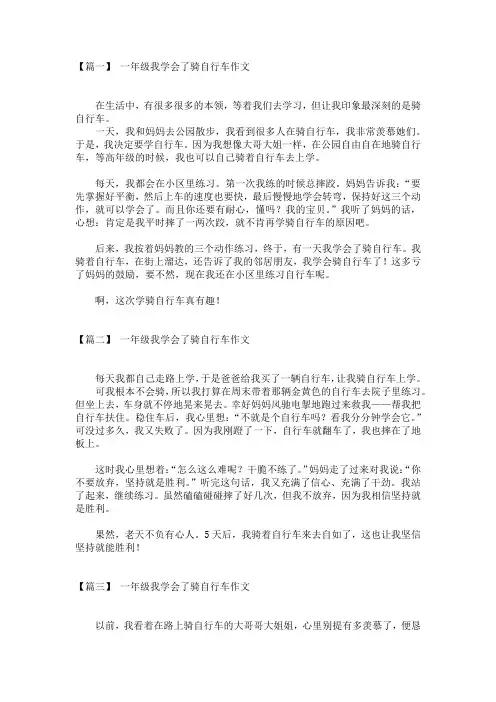 一年级我学会了骑自行车作文范文(4篇)