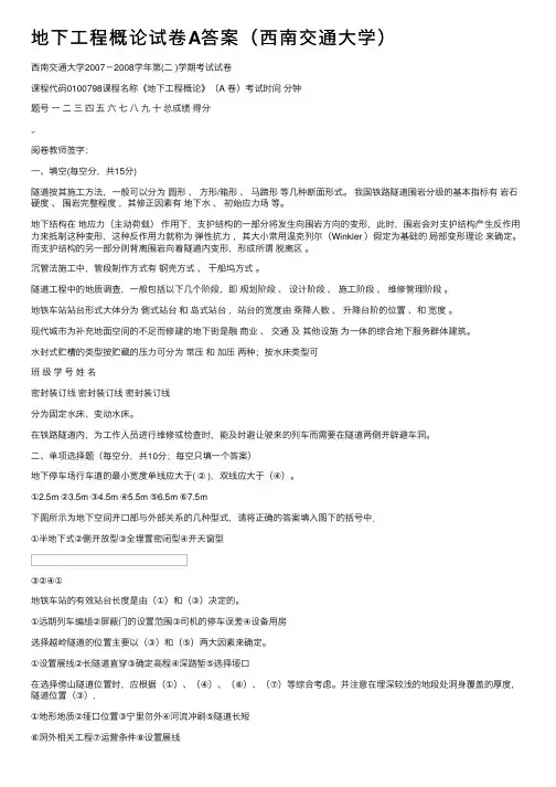 地下工程概论试卷A答案（西南交通大学）