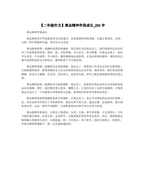 【二年级作文】奥运精神伴我成长_250字