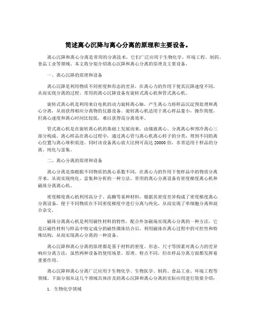 简述离心沉降与离心分离的原理和主要设备。