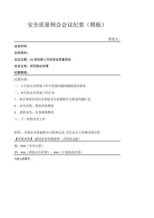 管理项目部安全质量月度例会纪要模板