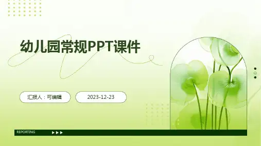 幼儿园常规ppt课件(图文)