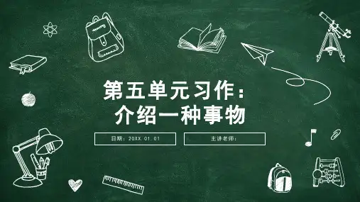 部编版五年级上册语文第五单元习作：介绍一种事物课件(共18张PPT)