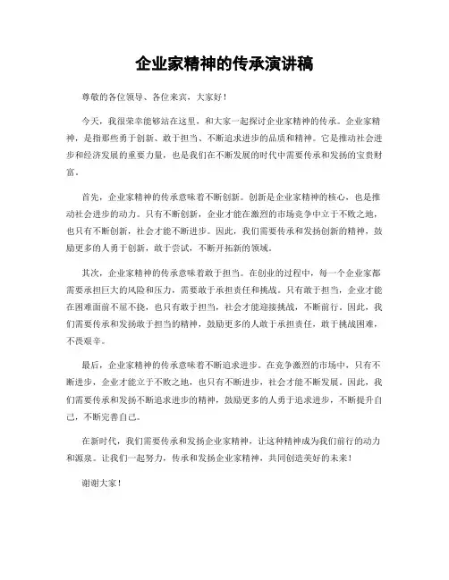 企业家精神的传承演讲稿