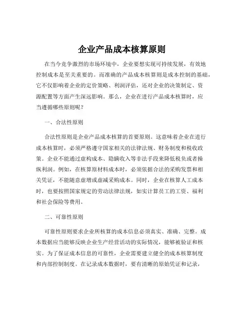 企业产品成本核算原则