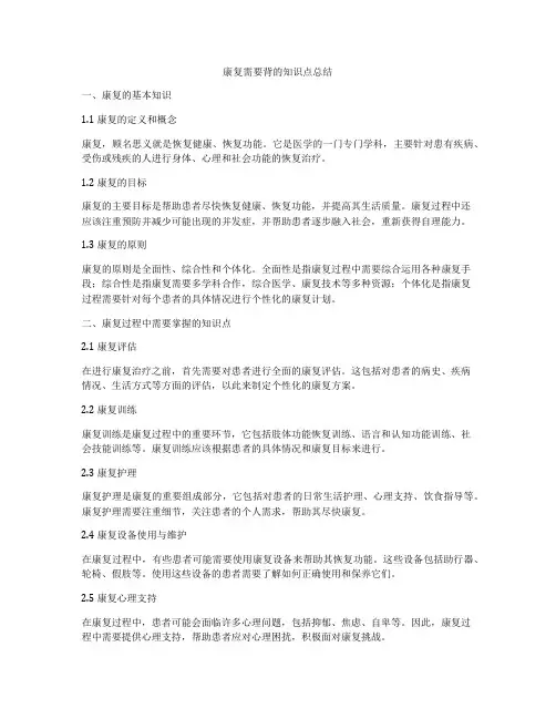 康复需要背的知识点总结