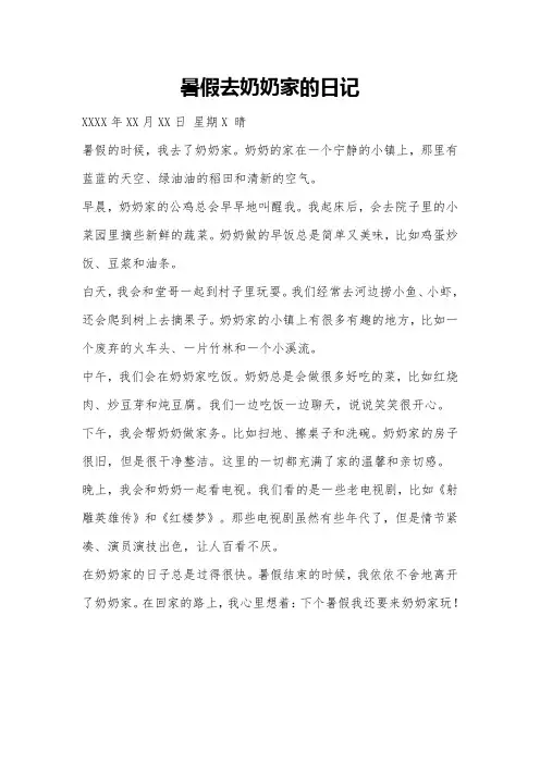 暑假去奶奶家的日记