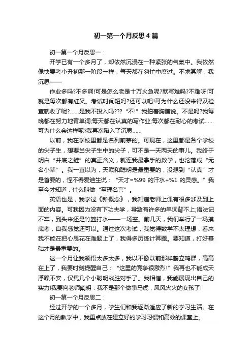 初一第一个月反思4篇