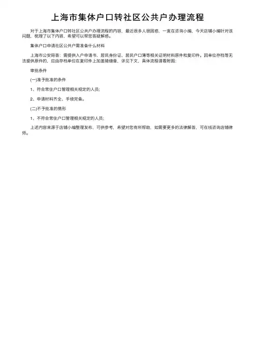 上海市集体户口转社区公共户办理流程