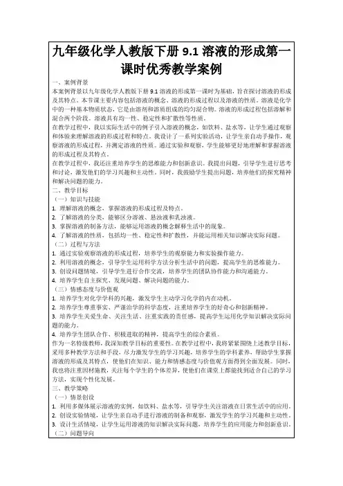 九年级化学人教版下册9.1溶液的形成第一课时优秀教学案例