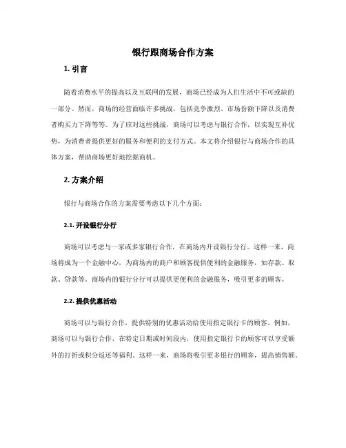 银行跟商场合作方案