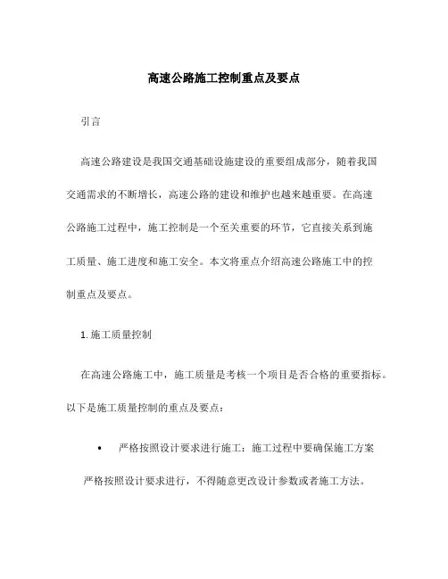 高速公路施工控制重点及要点