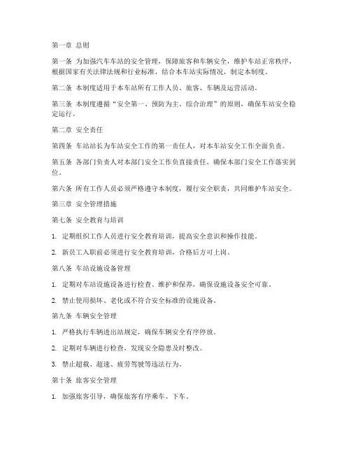 汽车车站安全管理制度