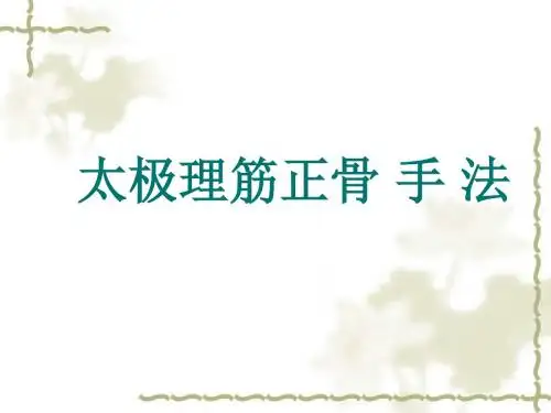 推拿手法-PPT课件