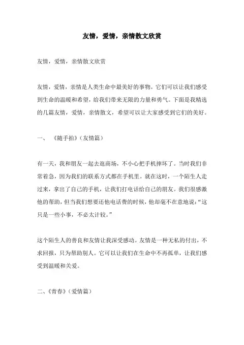 友情爱情亲情散文欣赏
