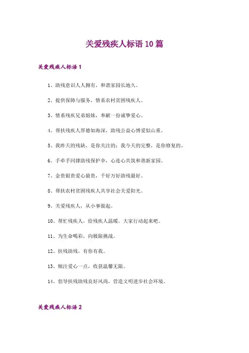 关爱残疾人标语10篇