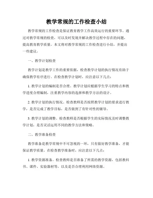 教学常规的工作检查小结