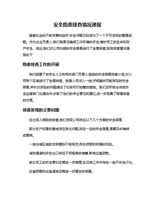 安全隐患排查情况通报