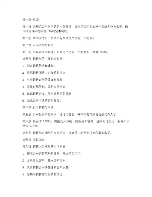 房产销售内部员工管理制度
