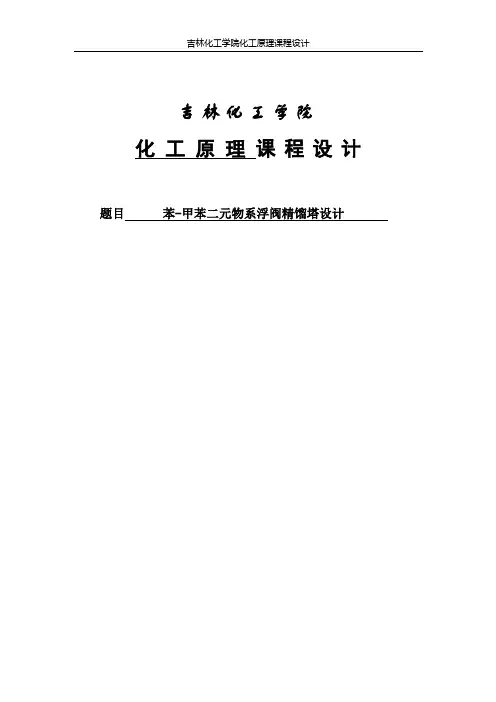浮阀精馏塔设计计算