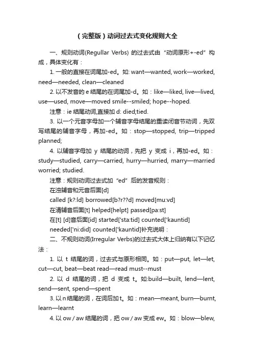 （完整版）动词过去式变化规则大全
