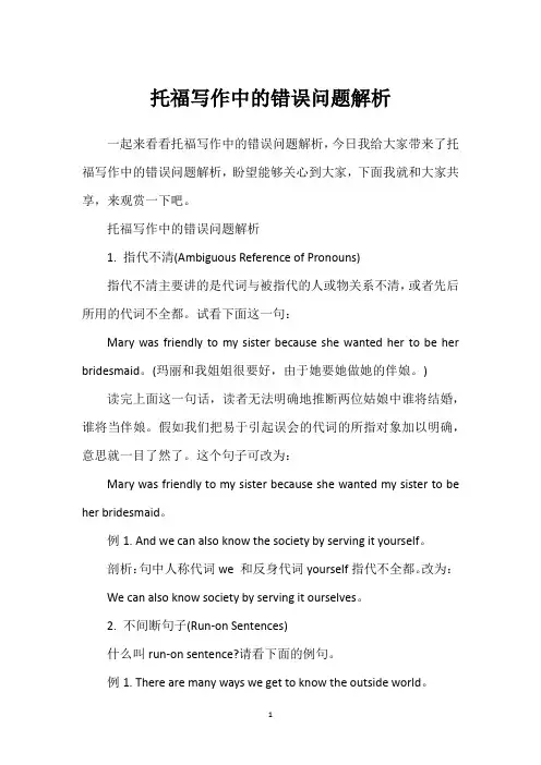 托福写作中的错误问题解析