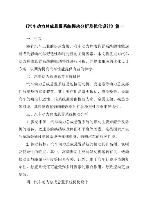 《汽车动力总成悬置系统振动分析及优化设计》范文