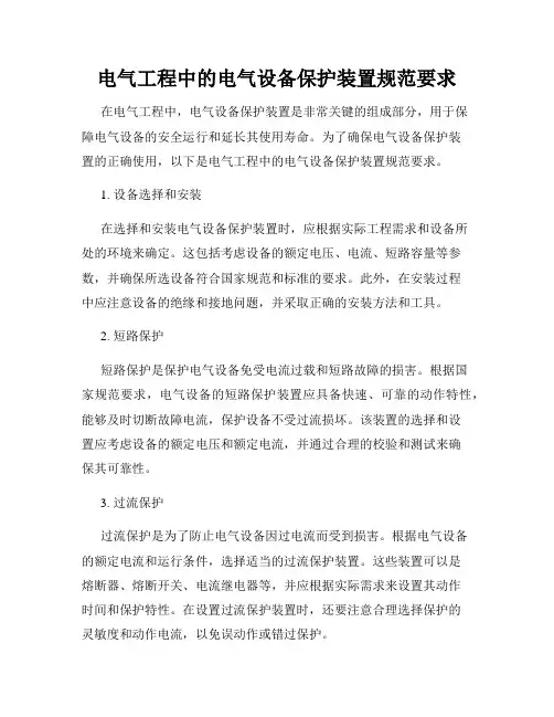 电气工程中的电气设备保护装置规范要求