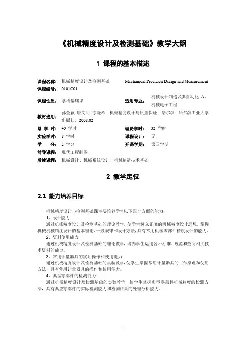 机械精度设计及检测基础教学大纲