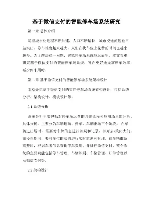 基于微信支付的智能停车场系统研究
