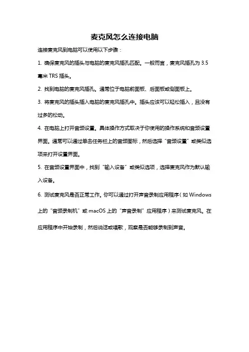 麦克风怎么连接电脑