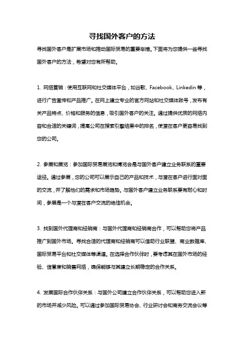 寻找国外客户的方法