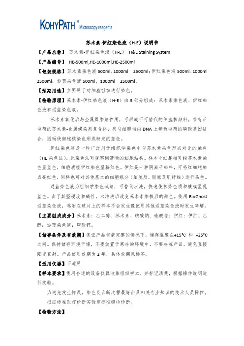 (仅供参考)苏木素伊红染色液说明书