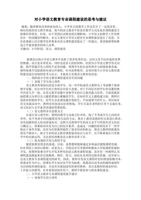 对小学语文教育专业课程建设的思考与建议