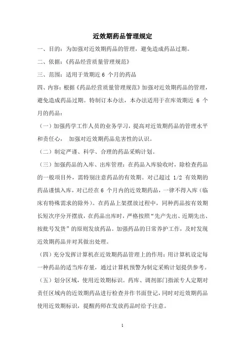 近效期药品管理规定