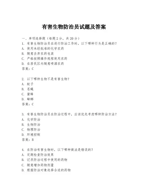 有害生物防治员试题及答案