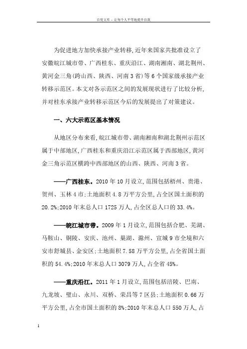 六大国家级承接产业转移示范区比较分析