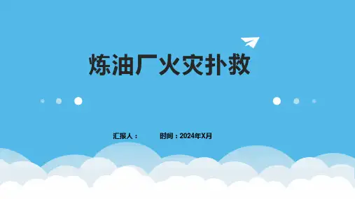 炼油厂火灾扑救